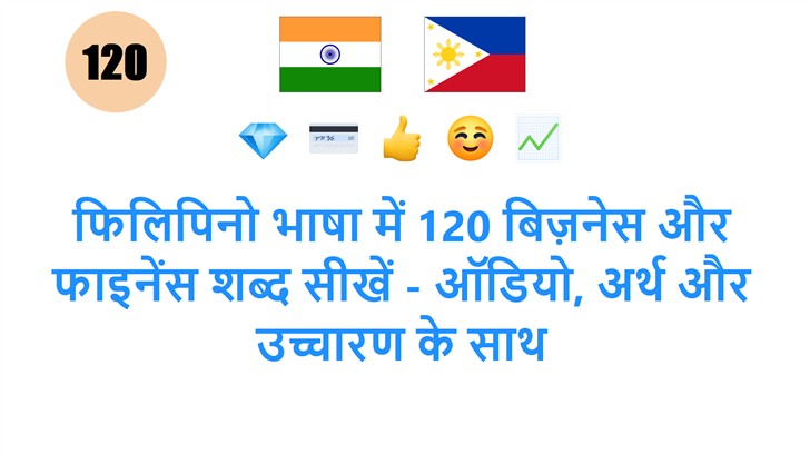 फिलिपिनो भाषा में 120 बिज़नेस और फाइनेंस शब्द सीखें - ऑडियो, अर्थ और उच्चारण के साथ